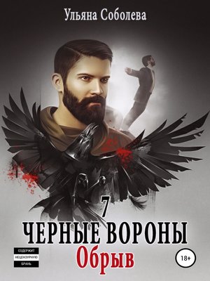 cover image of Черные вороны 7. Обрыв